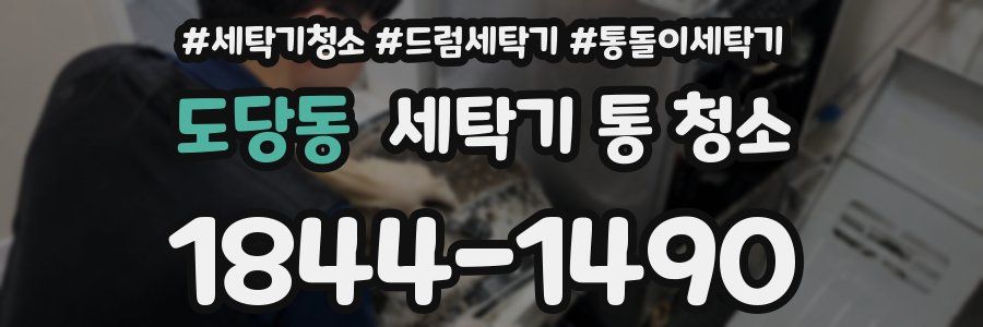 도당동 세탁기 통 청소