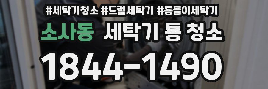 소사동 세탁기 통 청소
