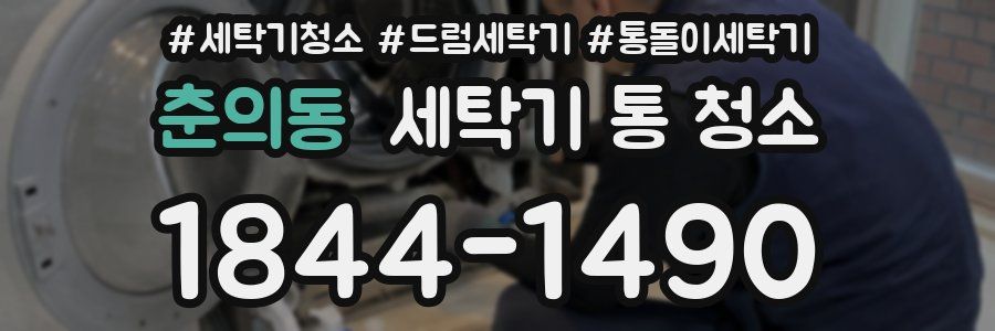 춘의동 세탁기 통 청소