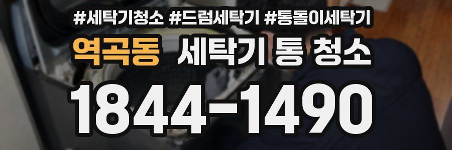 역곡동 세탁기 통 청소