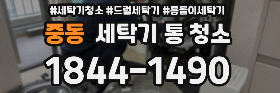 중동 세탁기 통 청소
