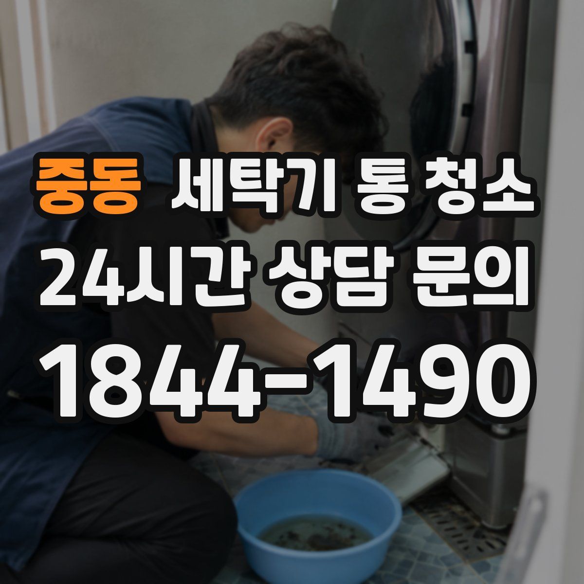 중동 세탁기 통 청소