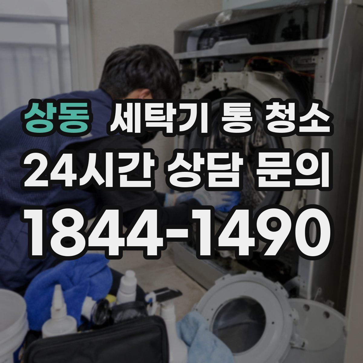 상동 세탁기 통 청소