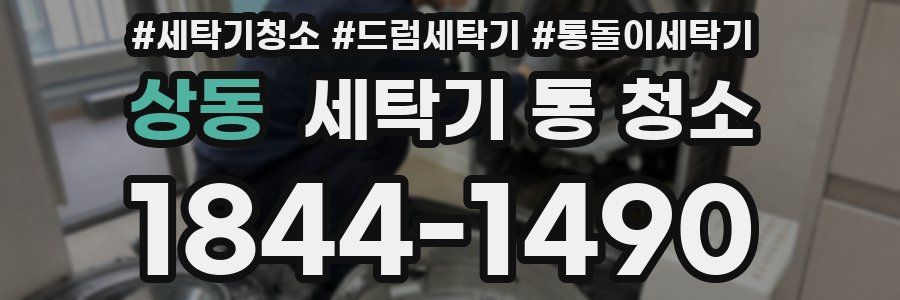 상동 세탁기 통 청소