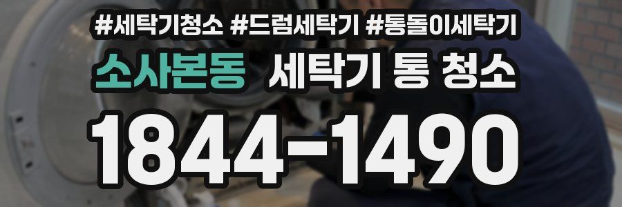 소사본동 세탁기 통 청소