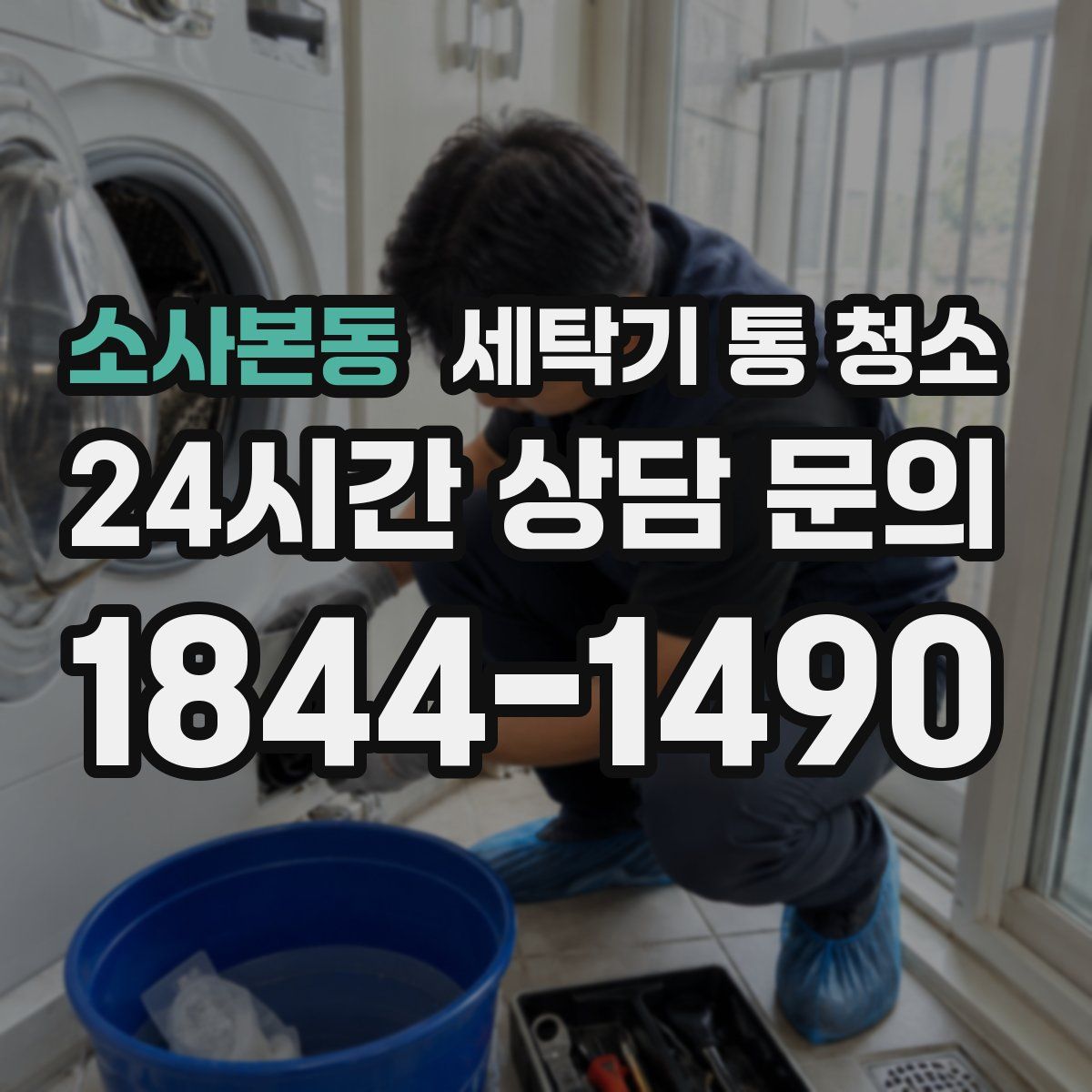 소사본동 세탁기 통 청소