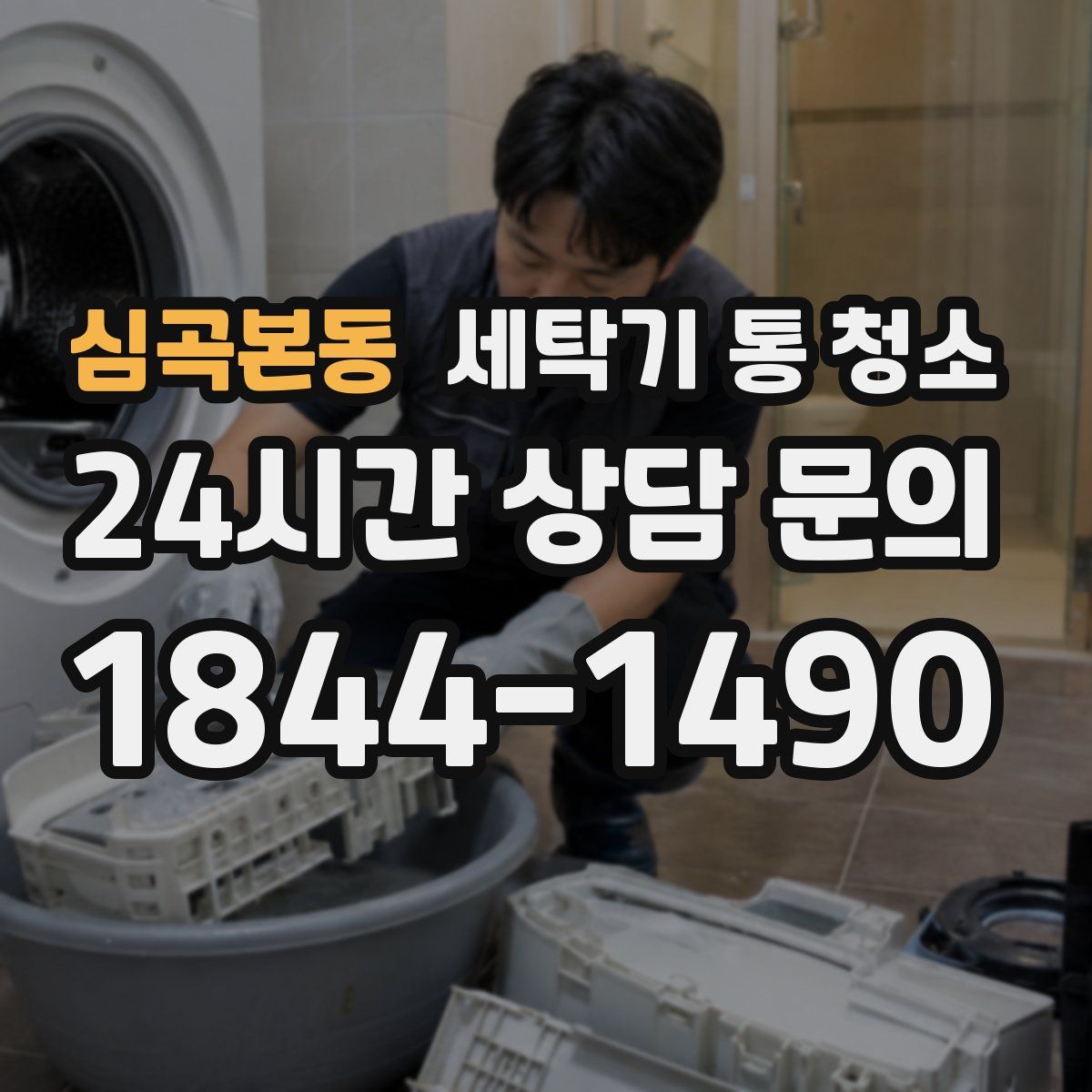 심곡본동 세탁기 통 청소
