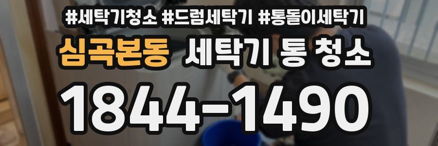 심곡본동 세탁기 통 청소