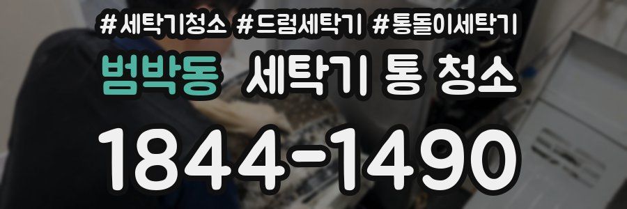 범박동 세탁기 통 청소