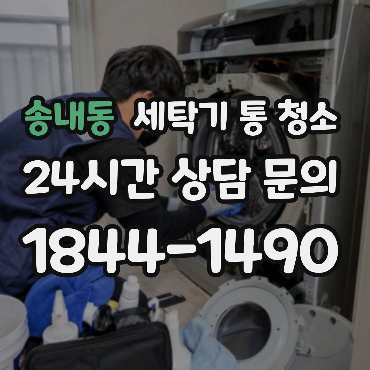 송내동 세탁기 통 청소