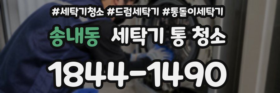 송내동 세탁기 통 청소
