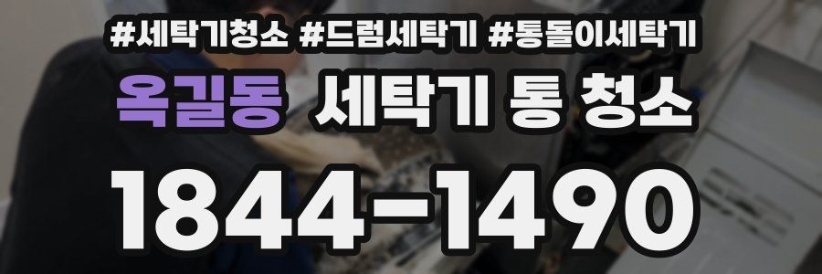 옥길동 세탁기 통 청소