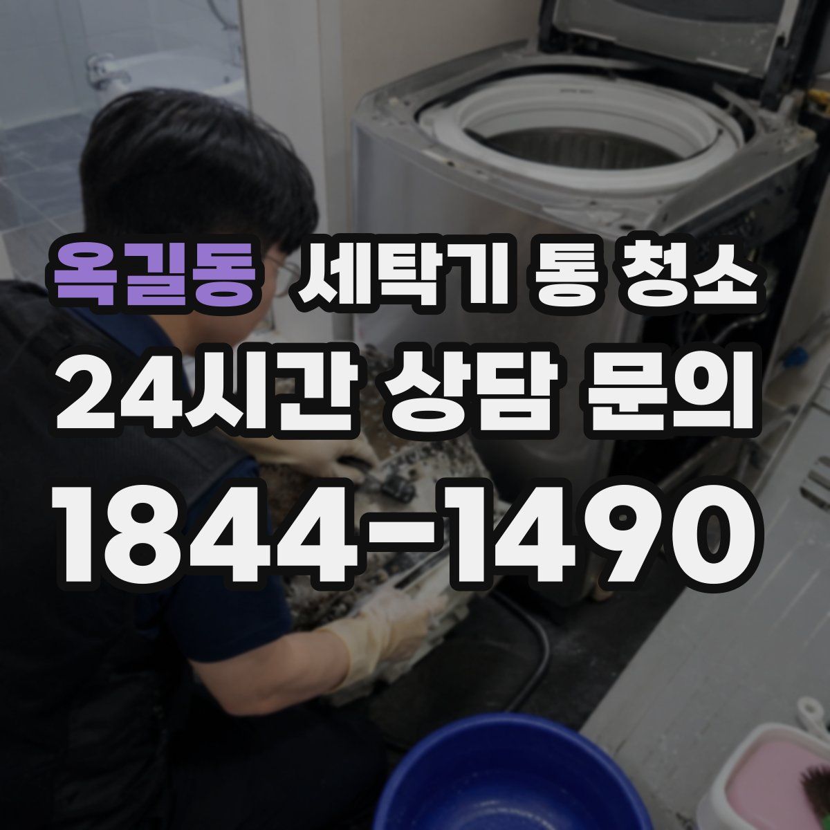 옥길동 세탁기 통 청소