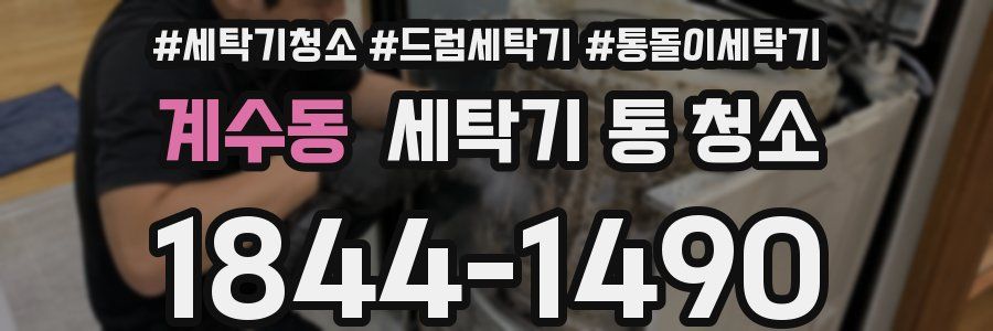 계수동 세탁기 통 청소