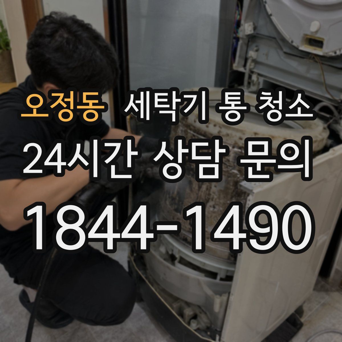 오정동 세탁기 통 청소