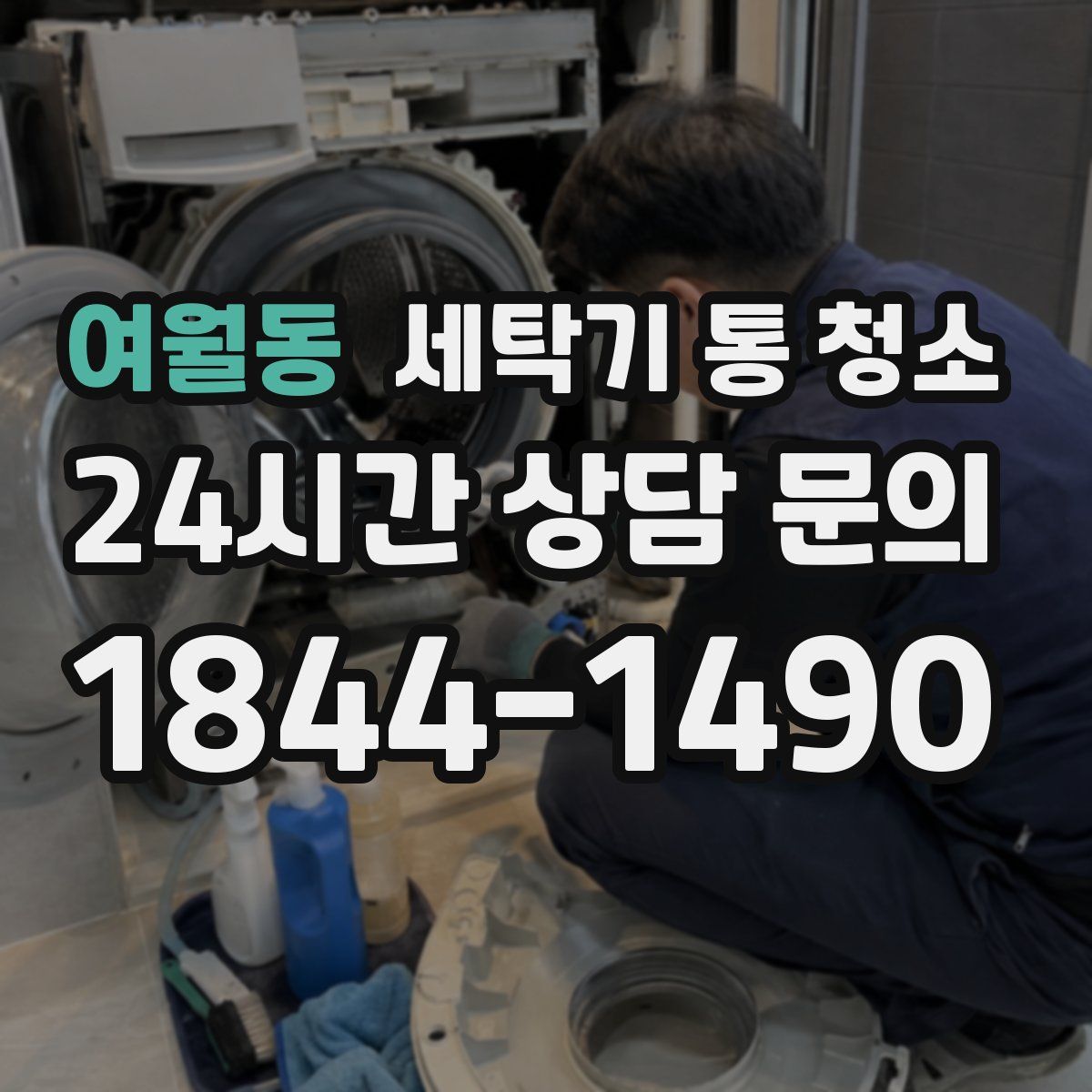 여월동 세탁기 통 청소