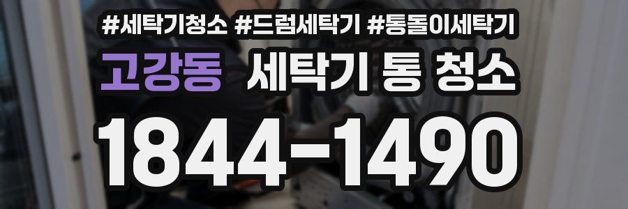 고강동 세탁기 통 청소