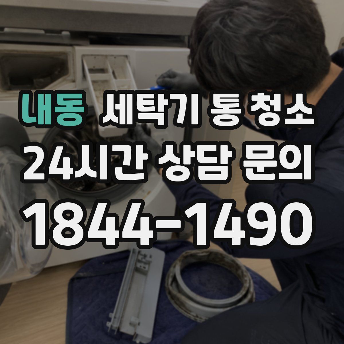내동 세탁기 통 청소
