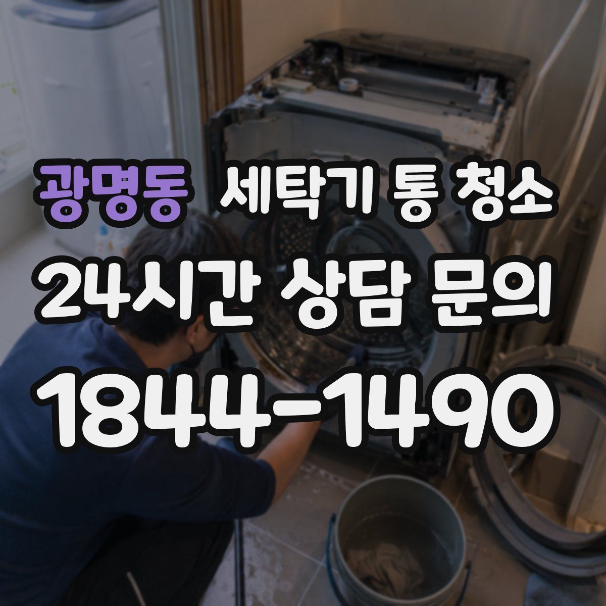 광명동 세탁기 통 청소
