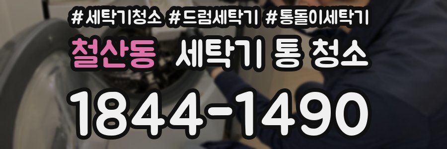 철산동 세탁기 통 청소