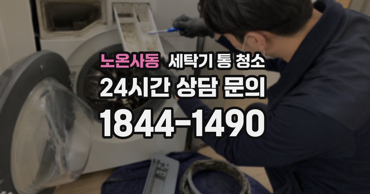 노온사동 세탁기 통 청소