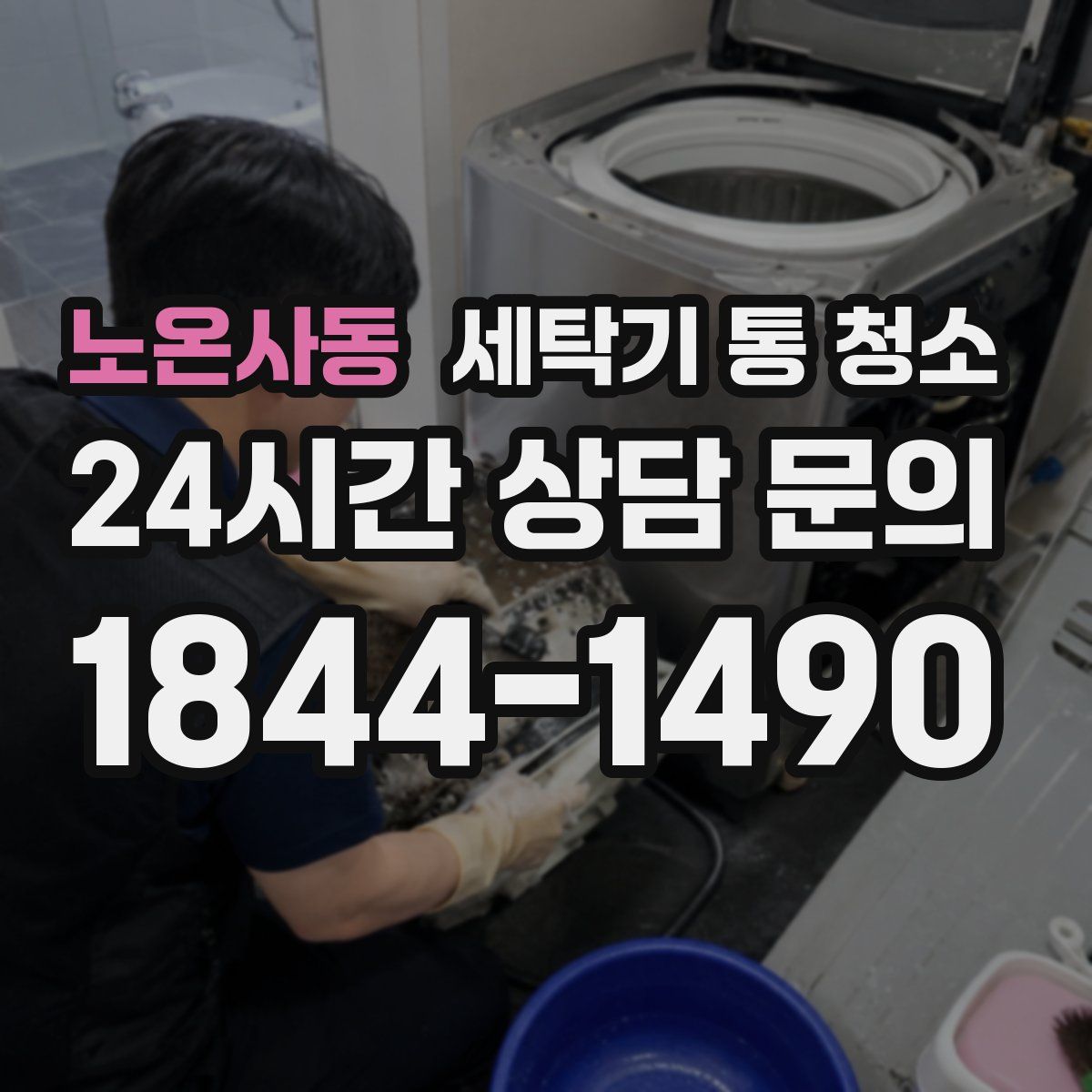 노온사동 세탁기 통 청소