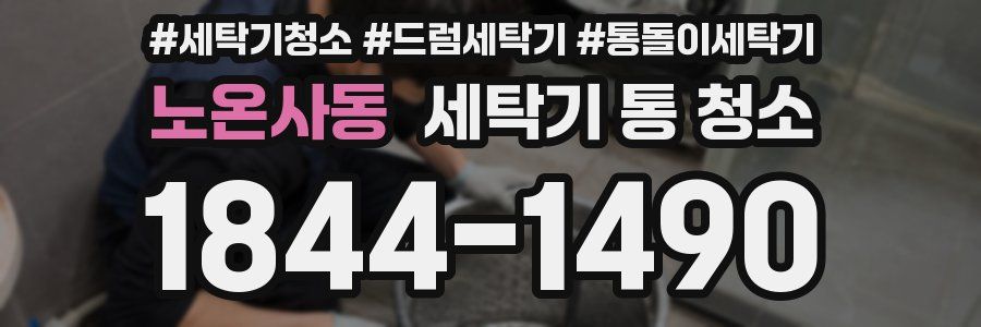 노온사동 세탁기 통 청소