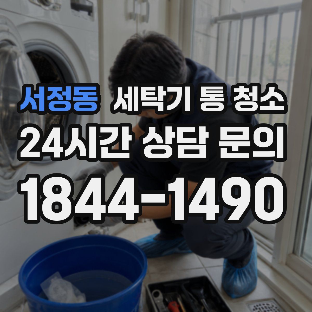 서정동 세탁기 통 청소