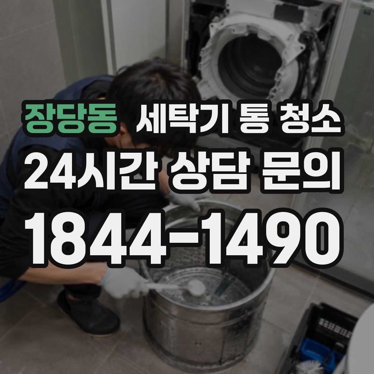 장당동 세탁기 통 청소