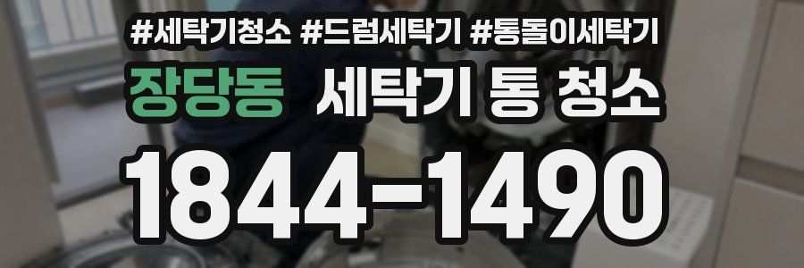 장당동 세탁기 통 청소