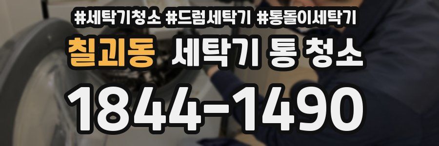 칠괴동 세탁기 통 청소