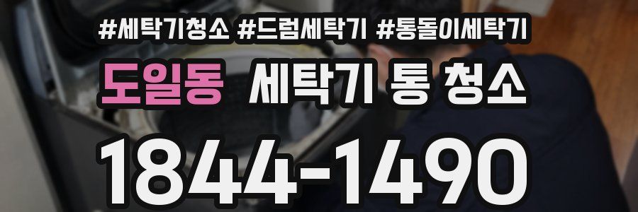 도일동 세탁기 통 청소