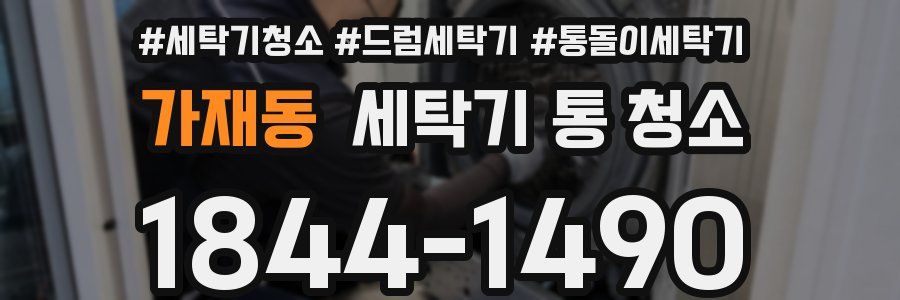 가재동 세탁기 통 청소