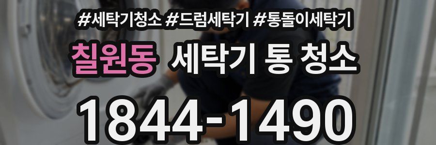 칠원동 세탁기 통 청소