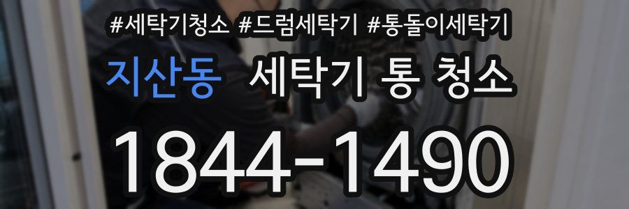 지산동 세탁기 통 청소