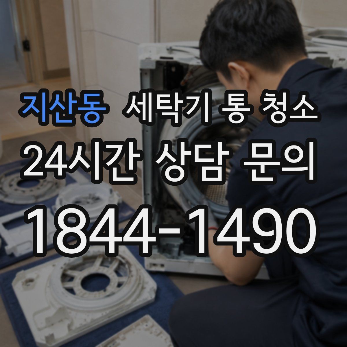 지산동 세탁기 통 청소