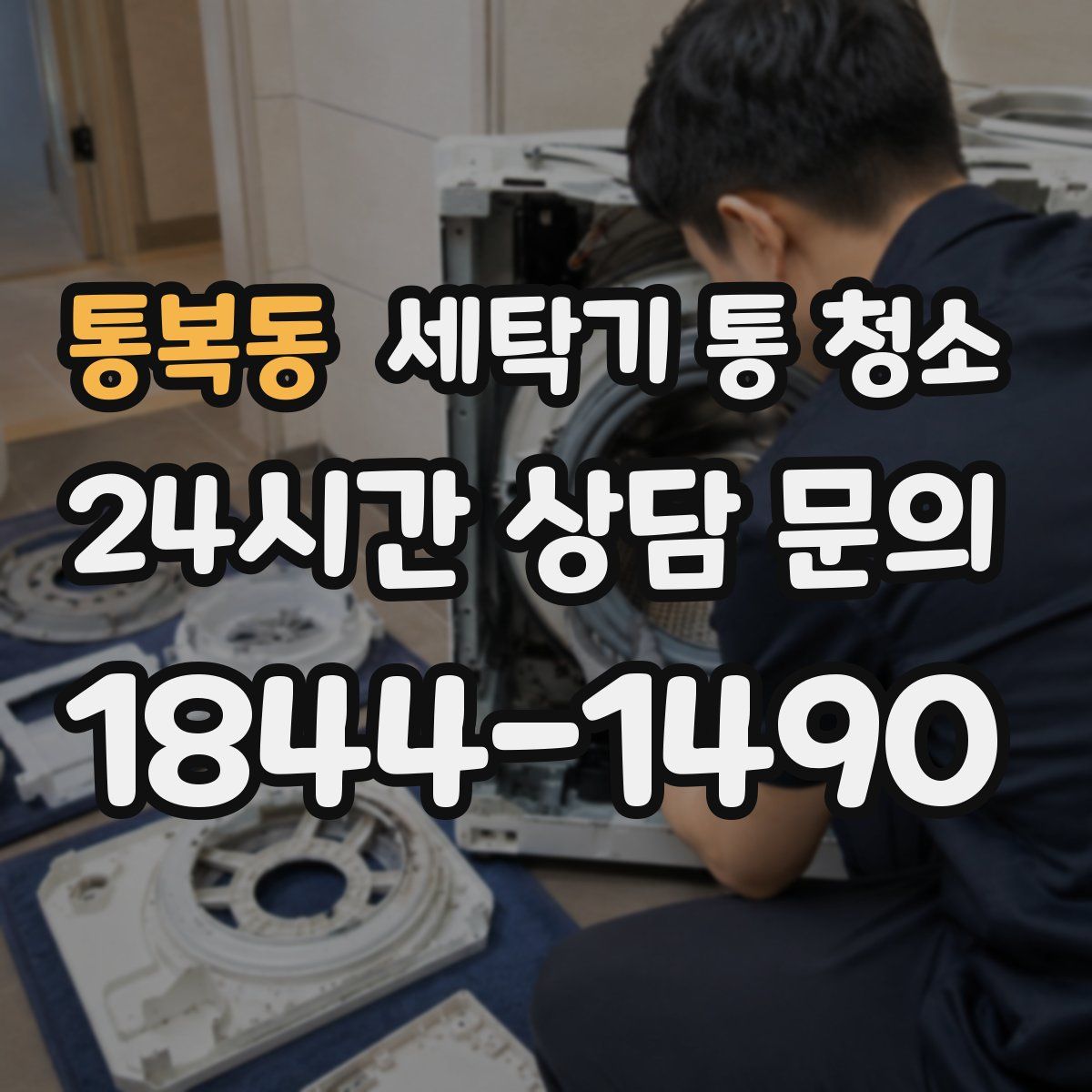 통복동 세탁기 통 청소