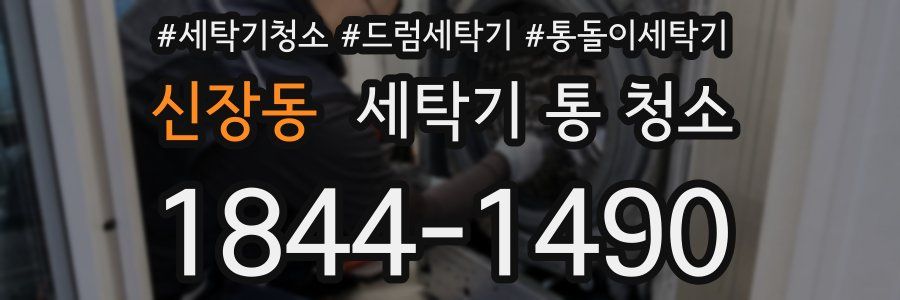 신장동 세탁기 통 청소