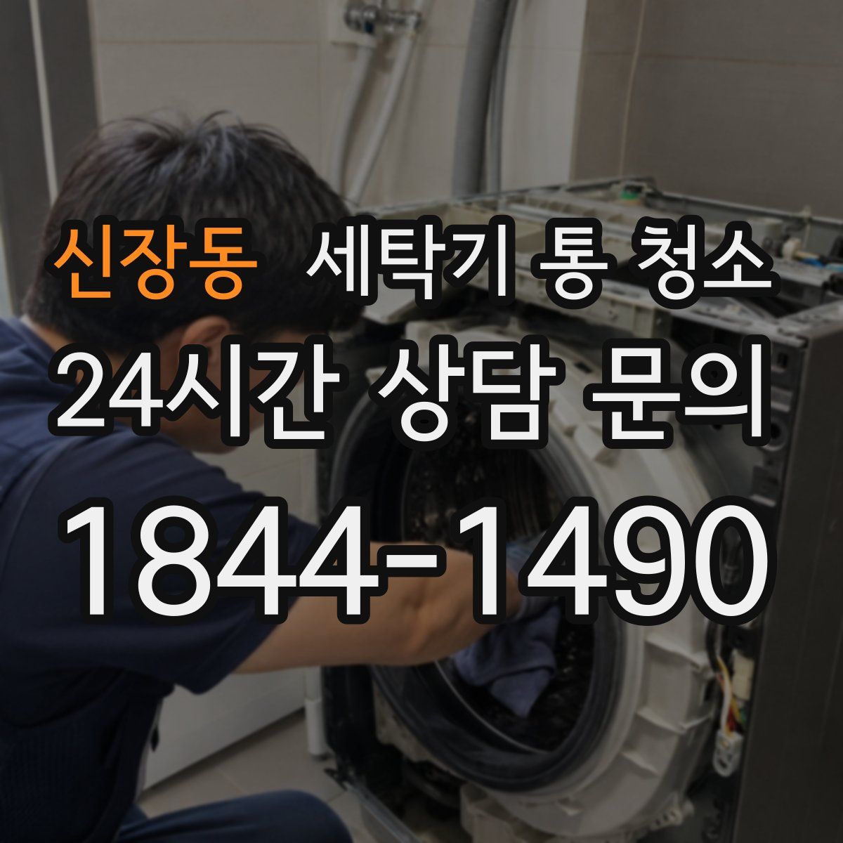 신장동 세탁기 통 청소