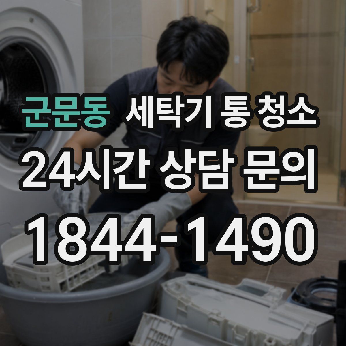 군문동 세탁기 통 청소
