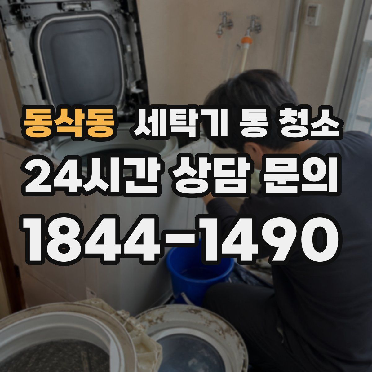 동삭동 세탁기 통 청소