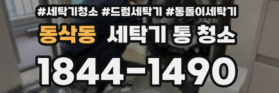 동삭동 세탁기 통 청소