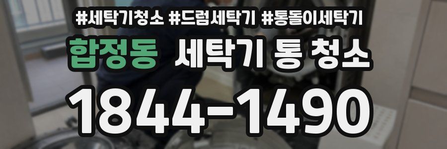 합정동 세탁기 통 청소
