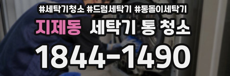 지제동 세탁기 통 청소