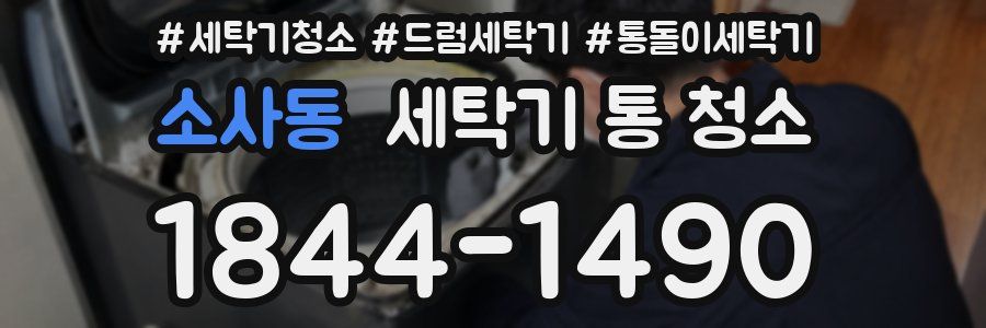 소사동 세탁기 통 청소