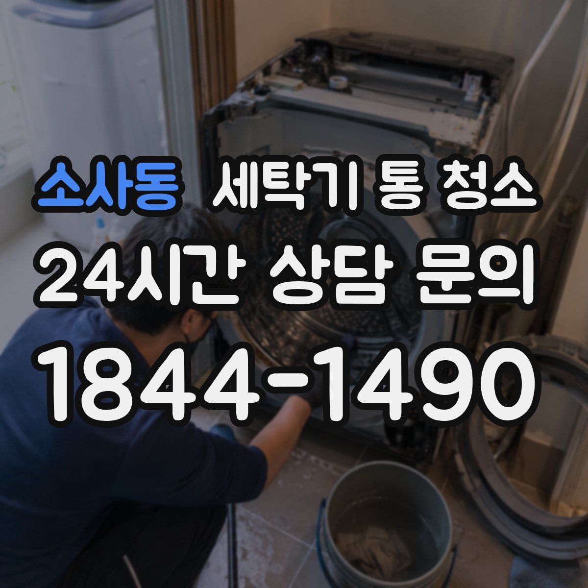 소사동 세탁기 통 청소