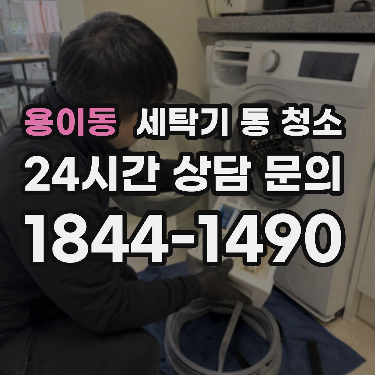 용이동 세탁기 통 청소