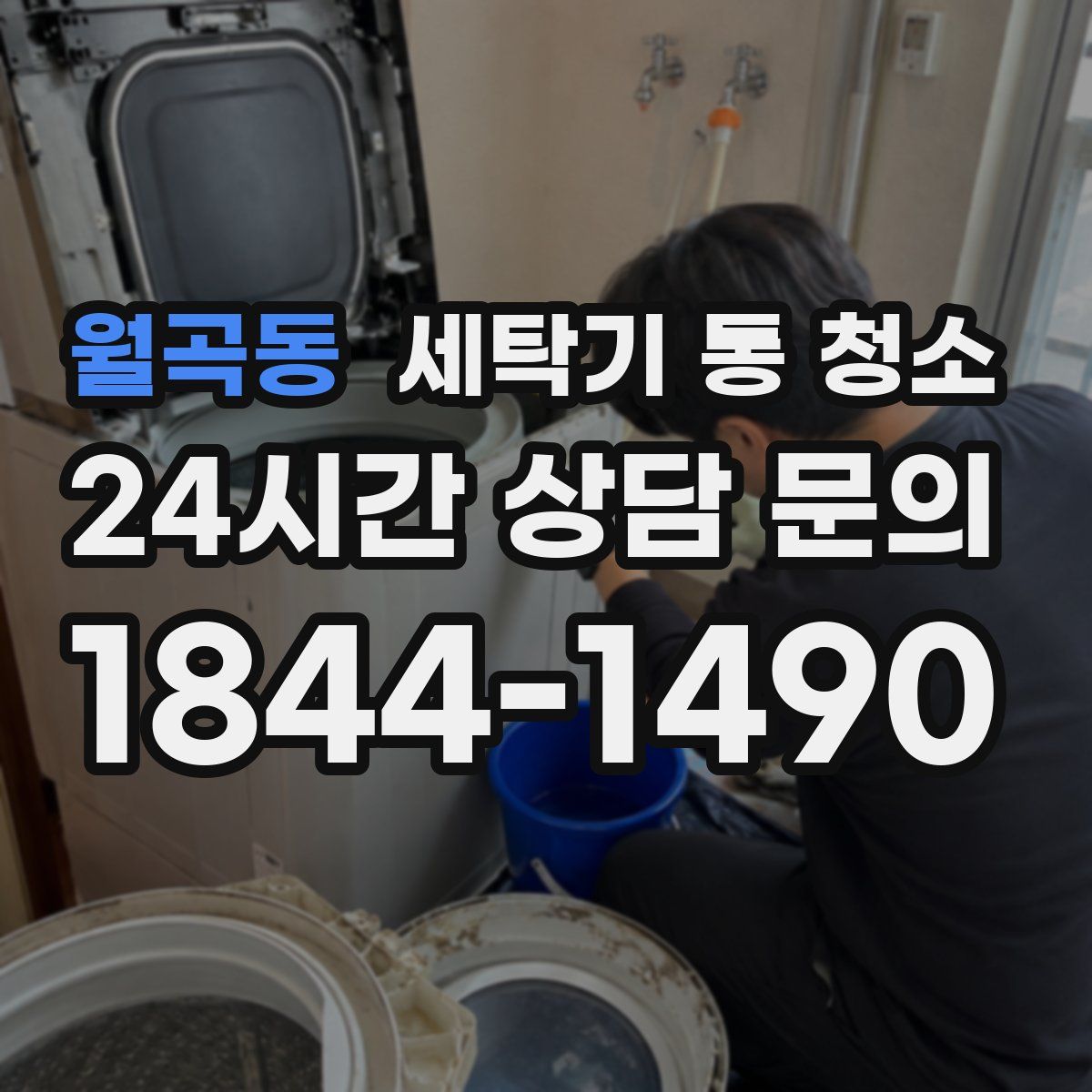 월곡동 세탁기 통 청소