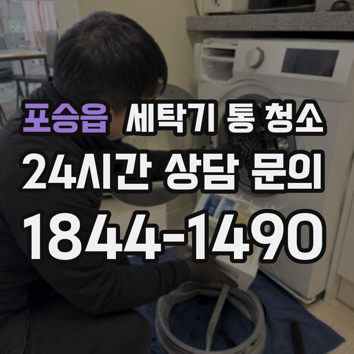 포승읍 세탁기 통 청소