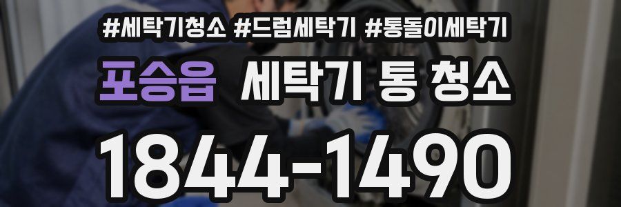 포승읍 세탁기 통 청소